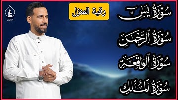 رقية للمنزل سورة يس, الواقعة, الرحمن, الملك, القارئ محمد حجازي - تلاوة خاشعة By Mohammed Hijazi