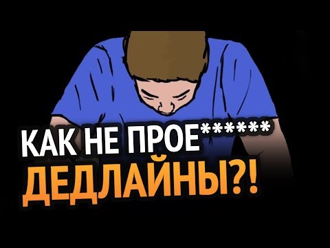 Как не проеб***** дедлайны? (закон Паркинсона)