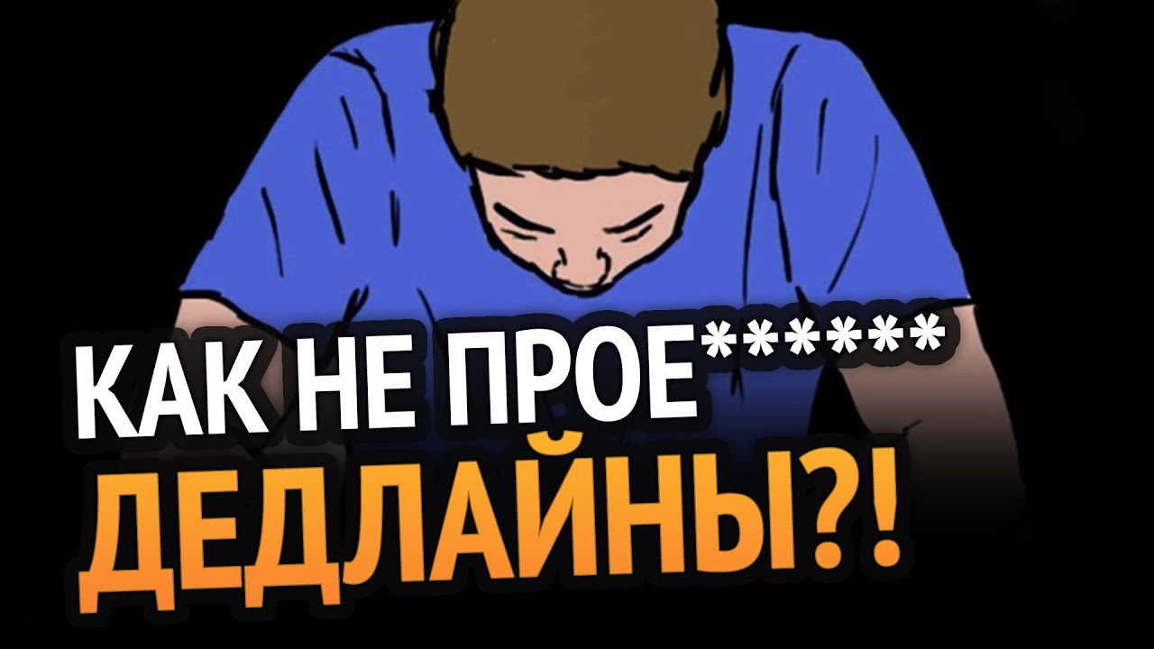 ⁣Как не проеб***** дедлайны? (закон Паркинсона)