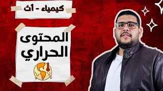 كيمياء اولى ثانوي - الترم 2 - شرح المحتوى الحراري ( الانثالبي المولاري )  { 3 }