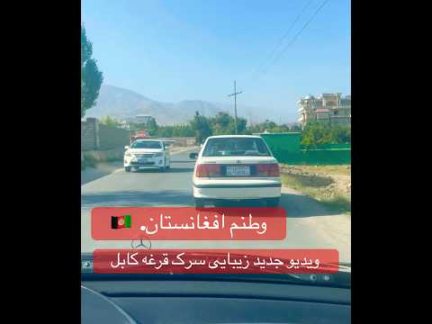 ویدیو زیبایی دیدین سرک پغمان قرغه