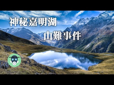 天使的眼淚，山難失蹤者的遺體竟端坐湖底？神秘嘉明湖山難事件整理 | Wayne's House 隨意寮 | 神秘故事系列