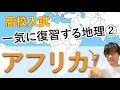 【高校入試】アフリカを一気に復習（世界地理②）