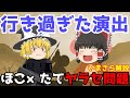 演出の許容範囲とは？【ほこたてヤラセ問題】ゆっくり解説【あのニュースは今】