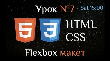 HTML CSS. Урок №7. Flexbox Модель - макет