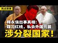 释永信踩习近平红线 私会外国元首 涉分裂国家 传刘源已离京 避嫌 避险 周旋145天后 李嘉诚妥协邀中资入局 热点背景 20250729 2 释永信踩习近平红线 私会外国元首 涉分裂国家 传刘源已离京 避嫌 避险 周旋145天后 李嘉诚妥协邀中资入局 热点背景 20250729 2