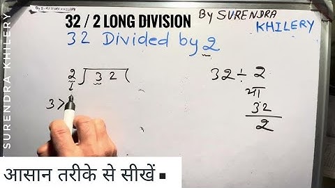 32 / 2 long division| 32 divided by 2 By Surendra Khilery In Hindi | हिंदी में