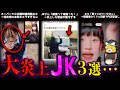 【ゆっくり解説】大大炎上したJKさん３選‼日本国民が黙ってない！