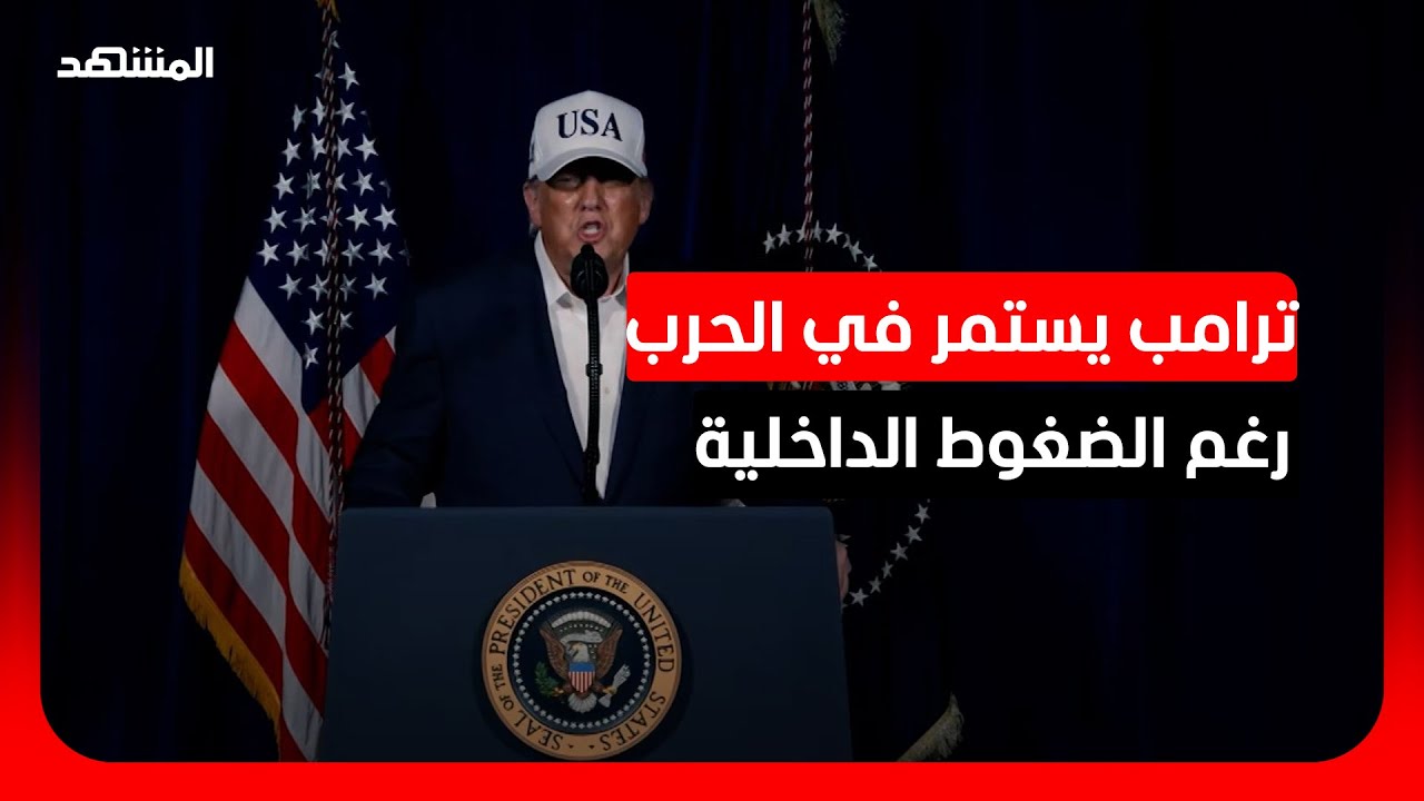 خبير في الشؤون الأميركية: واشنطن هي من تقود الحرب على إيران ولديها 5 أهداف تسعى لتحقيقها