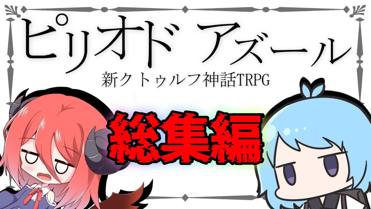 【総集編】謎の美術館で働くクトゥルフ神話TRPG  ピリオド・アズール #クトゥルフ神話trpg #ゆっくりtrpg