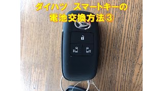 ダイハツ　タント　LA650S　鍵　電池交換　スマートキー電交換方法③