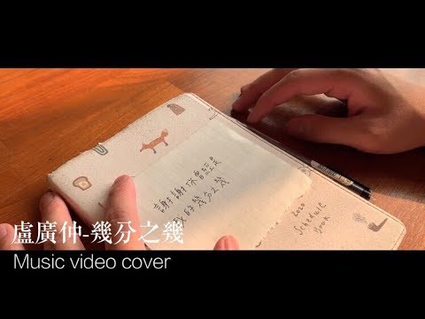 盧廣仲-幾分之幾MV(COVER)