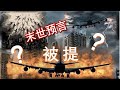 末世预言~~被提？Left Behind 1 （中文字幕）