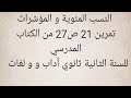 النسب المئوية و المؤشرات تمرين 21 ص27 من الكتاب المدرسي للسنة الثانية ثانوي أداب و فلسفة و لغات 