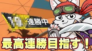 過去最高連勝目指すぞ！【バウンティラッシュ】