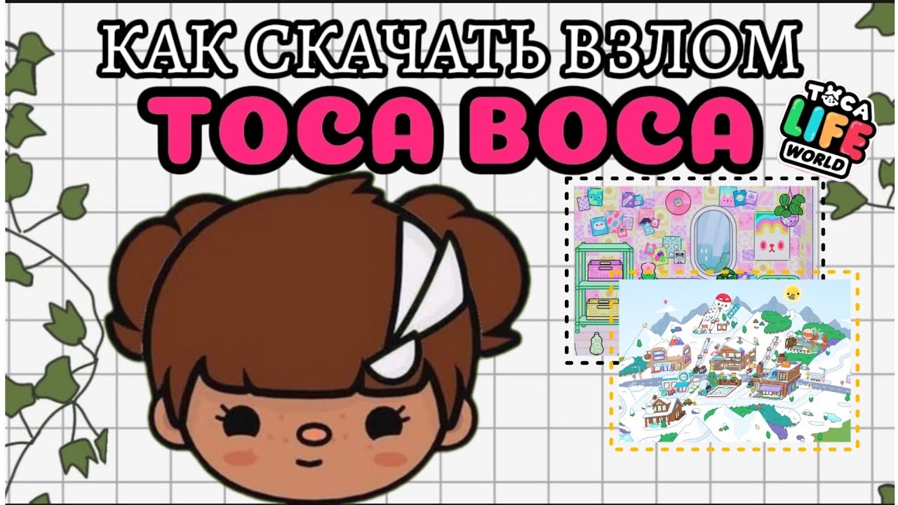 Как скачать взлом 𝗧𝗼𝗰𝗮 𝗕𝗼𝗰𝗮/♡︎𝐑𝐚𝐛𝐢𝐲𝐚𝐭 𝐌𝐚𝐥𝐚𝐜𝐡𝐚𝐞𝐯𝐚♥︎ YouTube