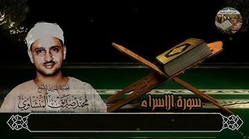 تلاوة نادرة لا توصف للشيخ محمد صديق المنشاوي بصوته الخاشع الباكي لما تيسر من سورة الإسراء صوت نقي 🎧