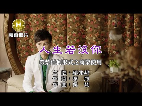 在 YouTube 上观看 鄔兆邦-人生若沒你【KTV導唱字幕】1080p HD