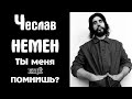 Чеслав Немен. Философ