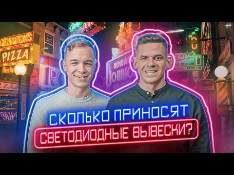 Сколько приносят светодиодные вывески? Полный разбор бизнеса!