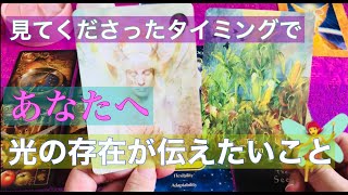 見てくださったタイミングで🌈🧝‍♀️光の存在が今のあなただからこそ伝えたいこと🧝‍♂️💗💙タロット&オラクルカード 鑑定✨