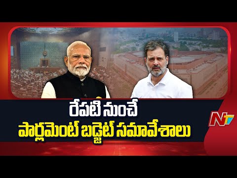 Parliment Budjet Sessions Begins From Tommorow | NTV Telugu - NTVTELUGU