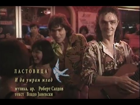 Lastovica - I da umram mlad (Official Video) apr 1992 Thailand