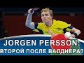 JORGEN PERSSON: ФЕНОМЕНАЛЬНЫЙ ТАЛАНТ и ЗА СЧЕТ ЧЕГО ВЫИГРЫВАЛ (Топ-спин справа, удар слева и подача)