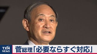 菅総理「必要ならすぐ対応」（2021年1月10日）