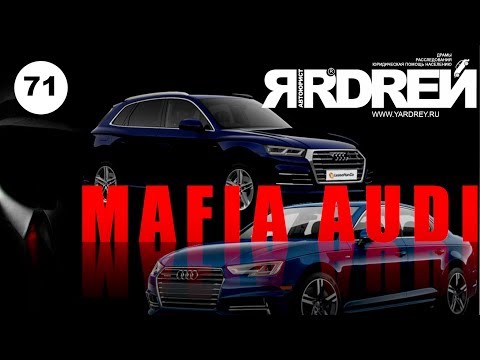 Ауди - Мафиозная схема раскрыта - Audi