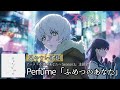 歌詞付き/最新曲【 Perfume「ふめつのあなた」】アニメ「不滅のあなたへ Season3」主題歌 #Perfume #ふめつのあなた #不滅のあなたへ #パフューム #カラオケ