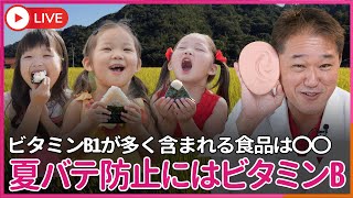 夏バテ防止にはビタミンCよりビタミンB、なかでもビタミンB1の摂取が極めて重要　ビタミンB1が多く含まれる食品は〇〇