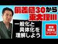 数学は一般化と具体化を意識しよう！【数学シリーズ④】