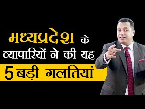 Thumbnail for मध्यप्रदेश के व्यापारियों ने की यह 5 बड़ी गलतियां | Dr. Vivek Bindra