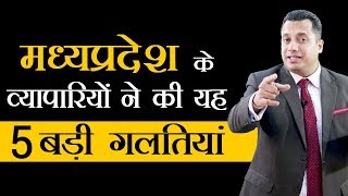 मध्यप्रदेश के व्यापारियों ने की यह 5 बड़ी गलतियां | Dr. Vivek Bindra