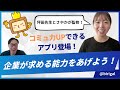 手軽にコミュ力を上げて、社会人として成功する方法をご紹介します！
