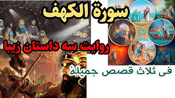 سوره کهف-باسه داستان پنهان وزیبا/تصویری:سورة الكهف بالقصص المخفية