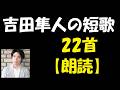 吉田隼人(よしだ はやと)の短歌 22首