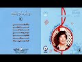 أبوبكر سالم كل شي بيني وبينك  