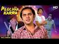 Peechha karro hindi full movie hindi comedy thriller  farooq shaikh anupam kher amjad khan