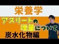 アスリートの増量時に炭水化物の理想的な摂取量