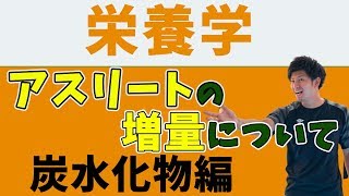 アスリートの増量時に炭水化物の理想的な摂取量