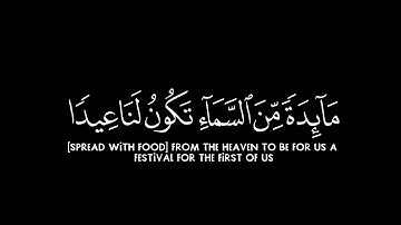 {قَالَ عِيسَى ابْنُ مَرْيَمَ} كروما شاشة سوداء قرآن كريم - سورة المائدة - الشيخ د. ياسر الدوسري,