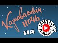 &quot;Карнавальная ночь&quot; на Мульт-Канале.YouTube рулит.