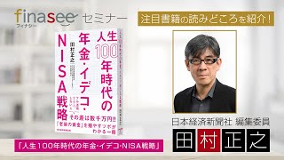 著者・田村正之氏本人が『人生100年時代の年金・イデコ・NISA戦略』を徹底解説