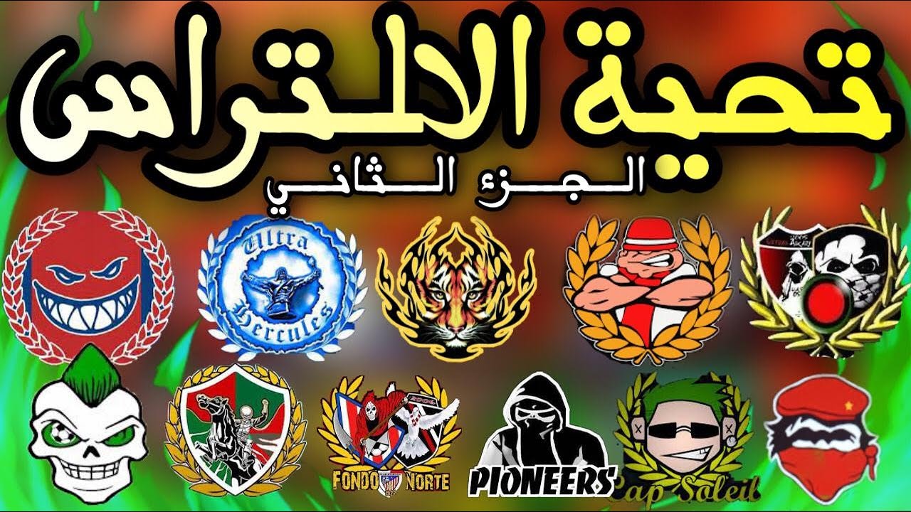 تحية الالتراس 2🔥: اقوى 5 تحيات متبادلة من طرف الالتراس المغربية