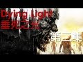 《Dying Light 垂死之光 》Gameplay Walkthrough 實況 劇情模式 第二集