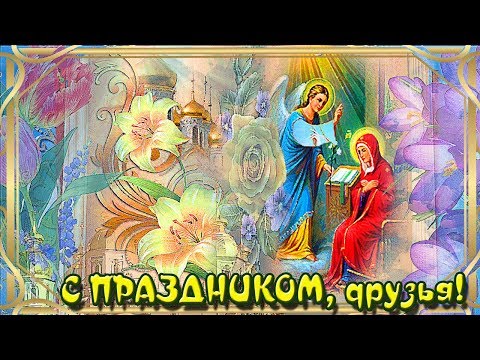 С БЛАГОВЕЩЕНИЕМ, ДРУЗЬЯ! Для ваших друзей поздравление в стихах!