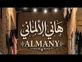 مهرجان سابوني وقت الشده ليه علقتيني بيكي الالماني الكروان 