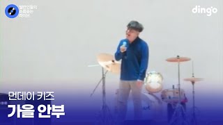 노래 존잘 선생님이 학생들에게 들려주는 진심 어린 '가을 안부' (먼데이 키즈) cover